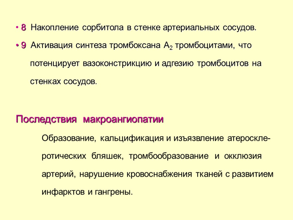 8 Накопление сорбитола в стенке артериальных сосудов. 9 Активация синтеза тромбоксана А2 тромбоцитами, что